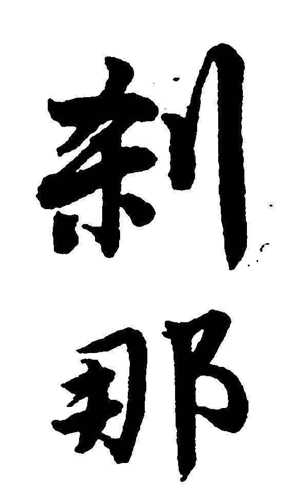 刹那
