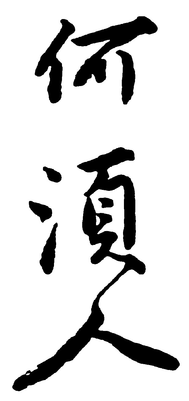 何须人