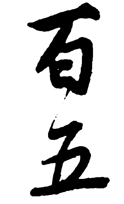 五百