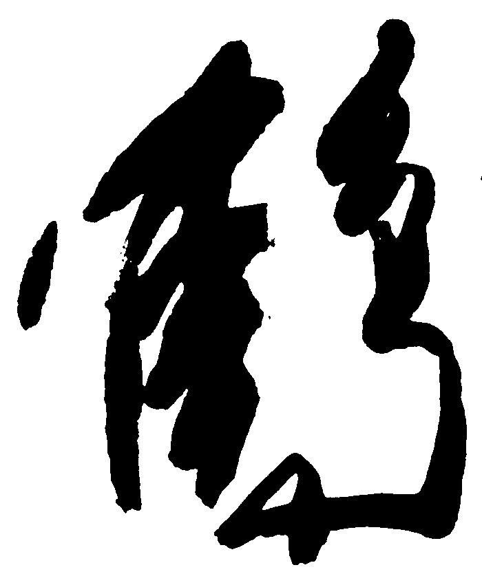 鹤