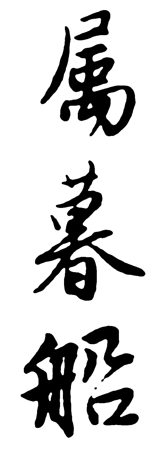 属暮船