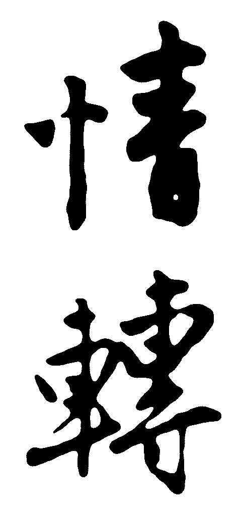 情转