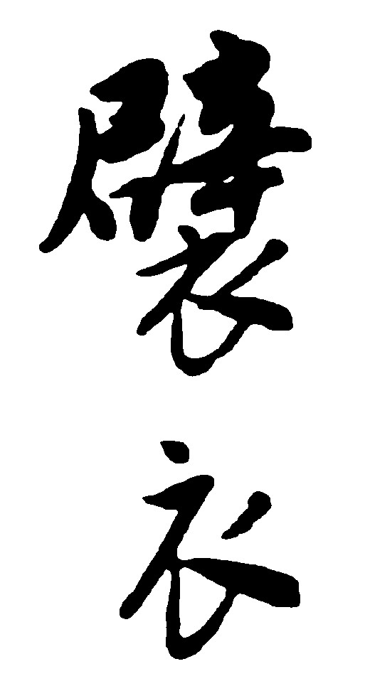 辟衣