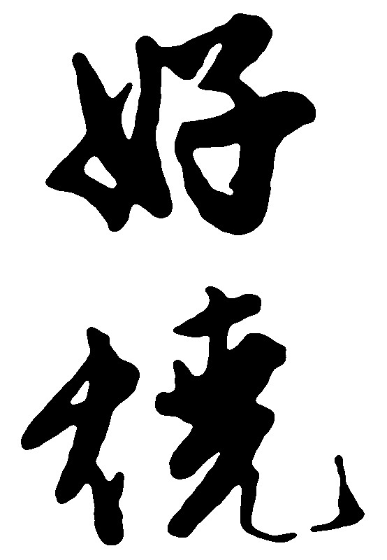 好烧