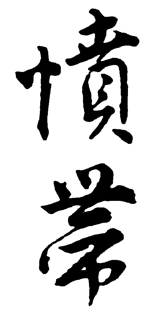 愤带