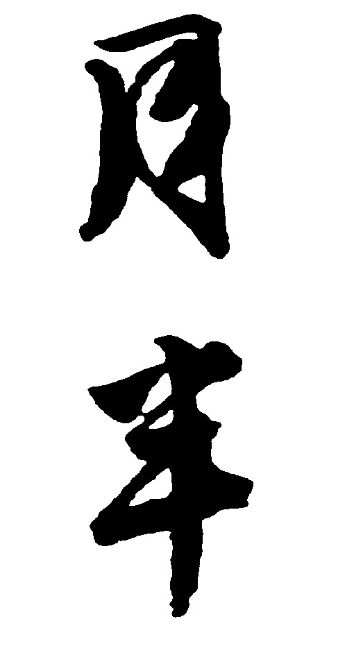 月半