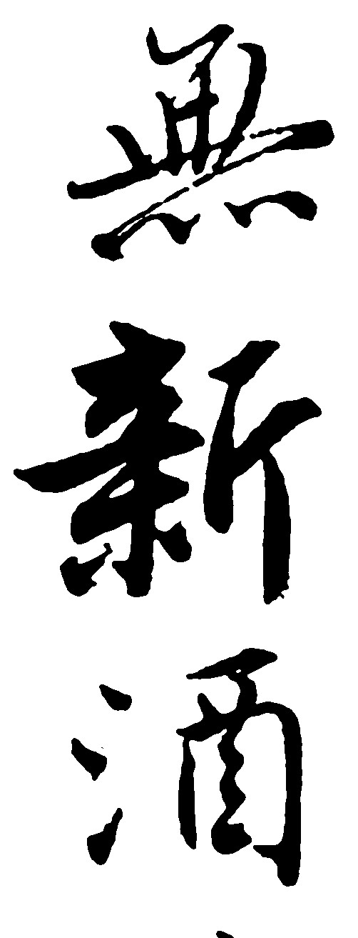 无新酒