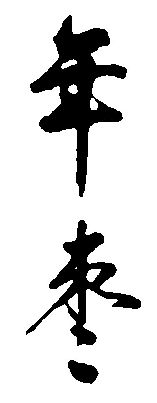 年枣