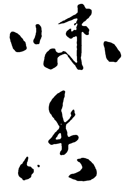 香味