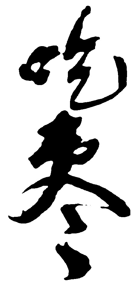 吃枣