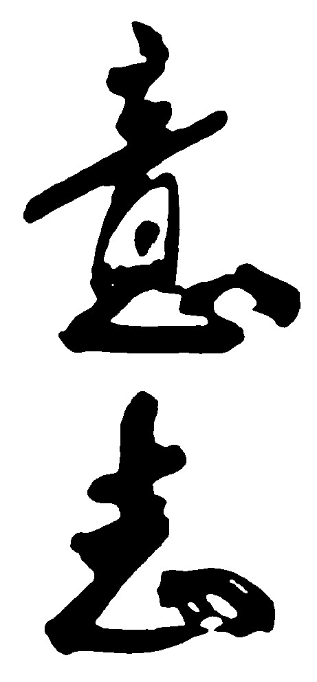意志