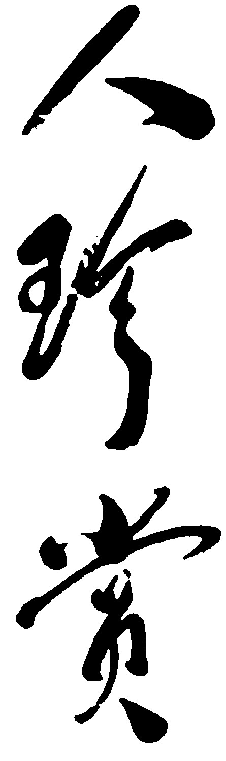 人珍赏