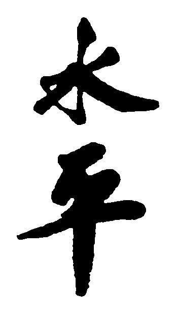 水平