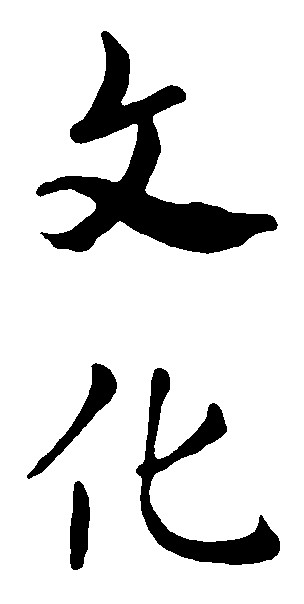 文化