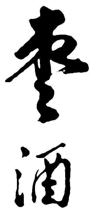 枣酒