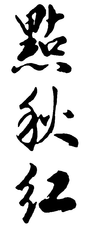 点秋红