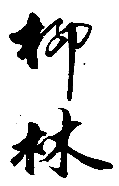 柳林