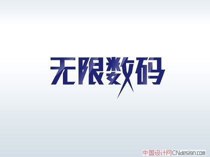 无限数码