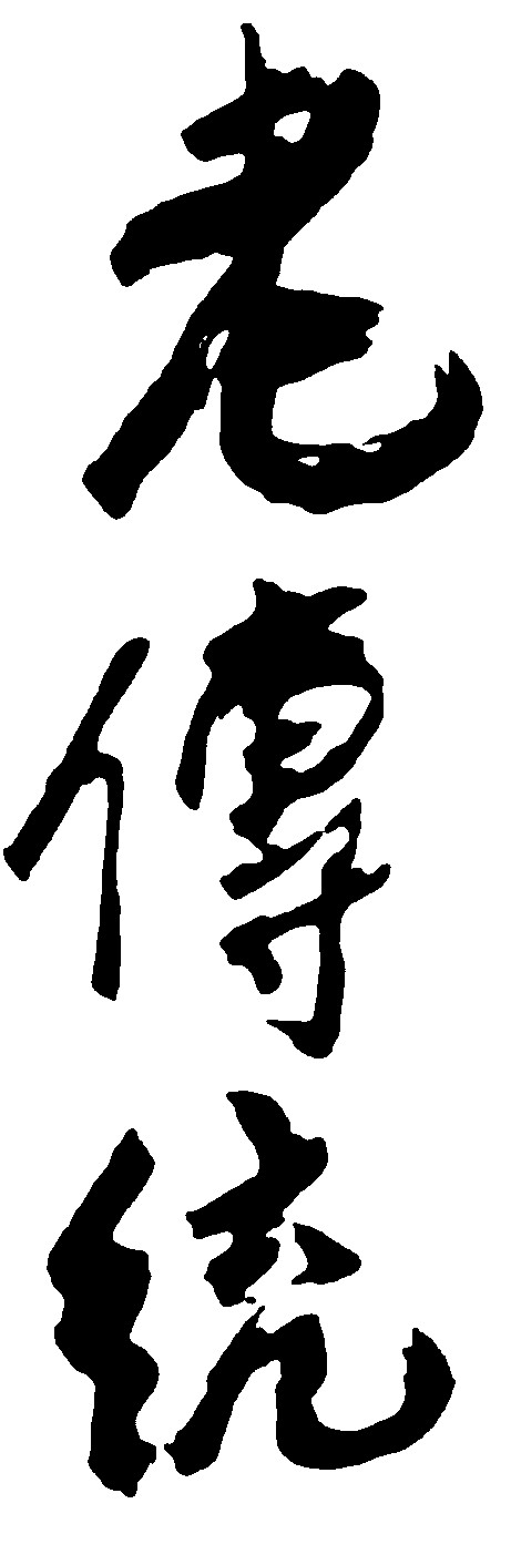 老传统