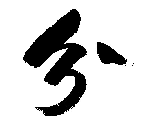 分