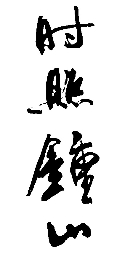时照钟山