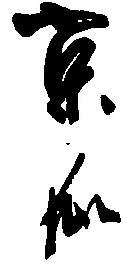 京瓜