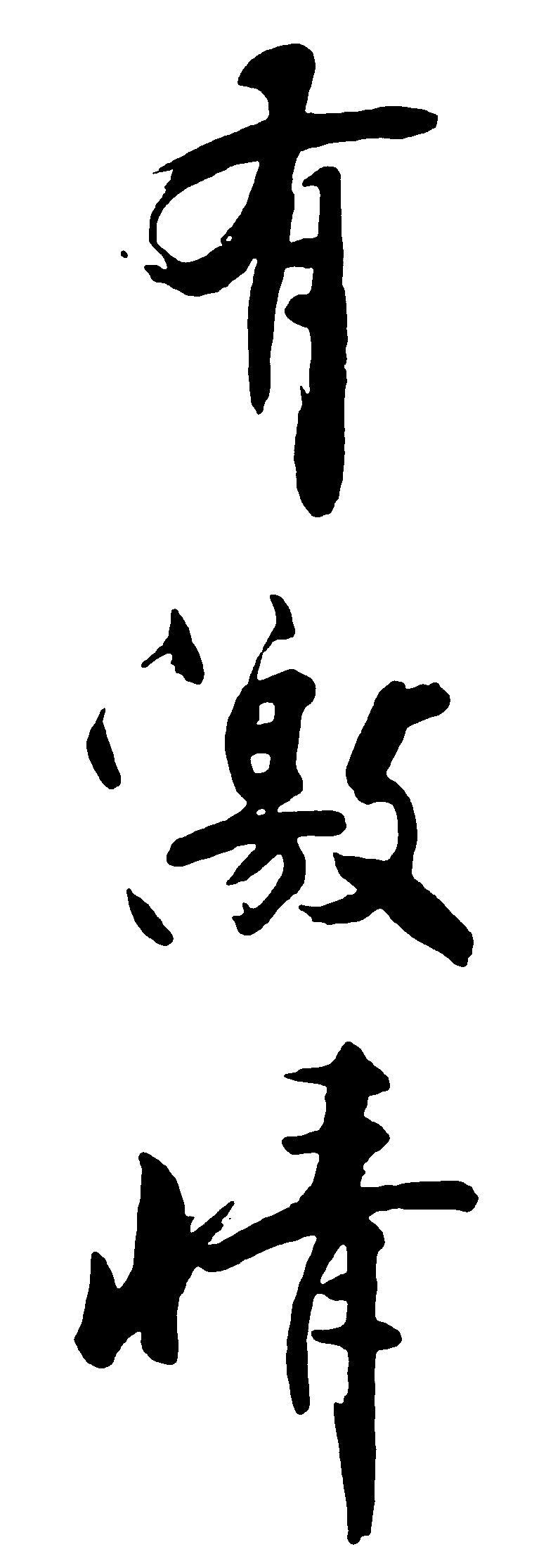有激情