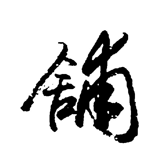 铺