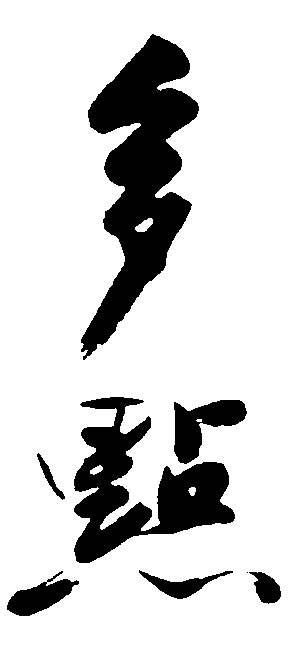 多点