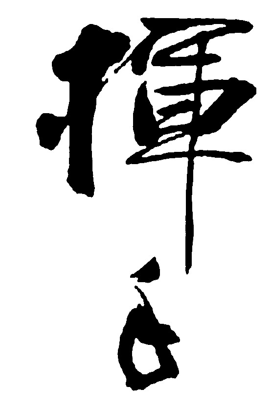 挥手