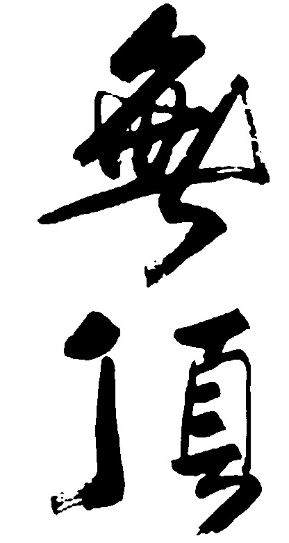 无顶