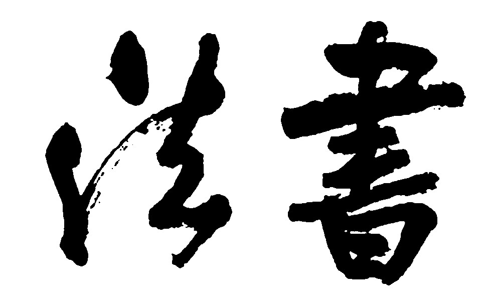 书法