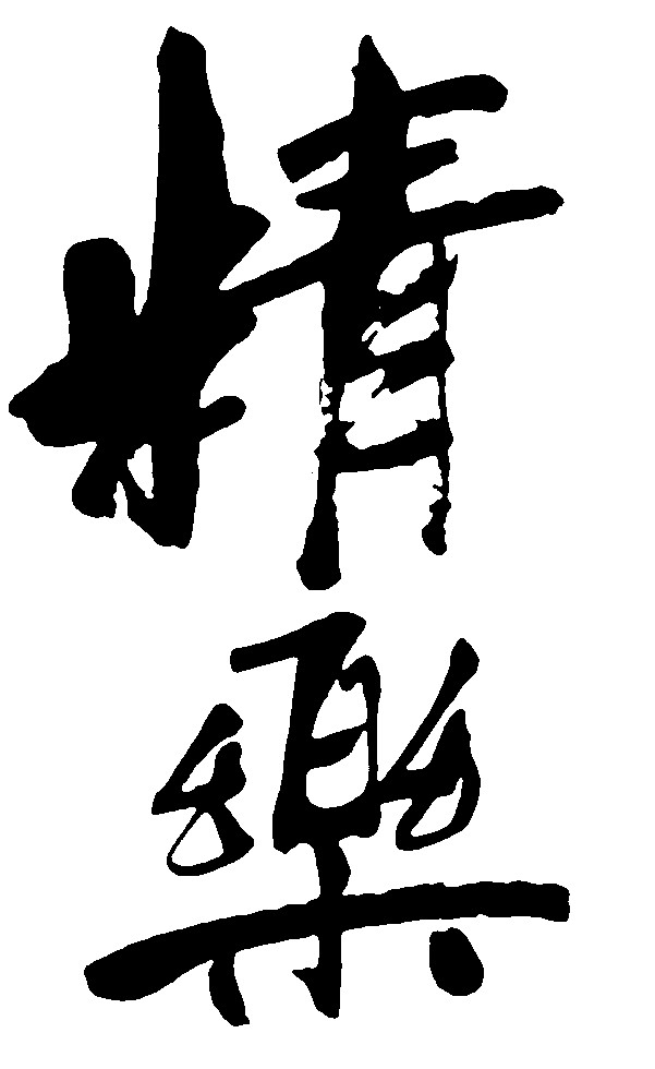 精乐