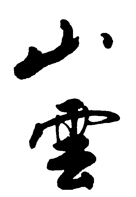 山云