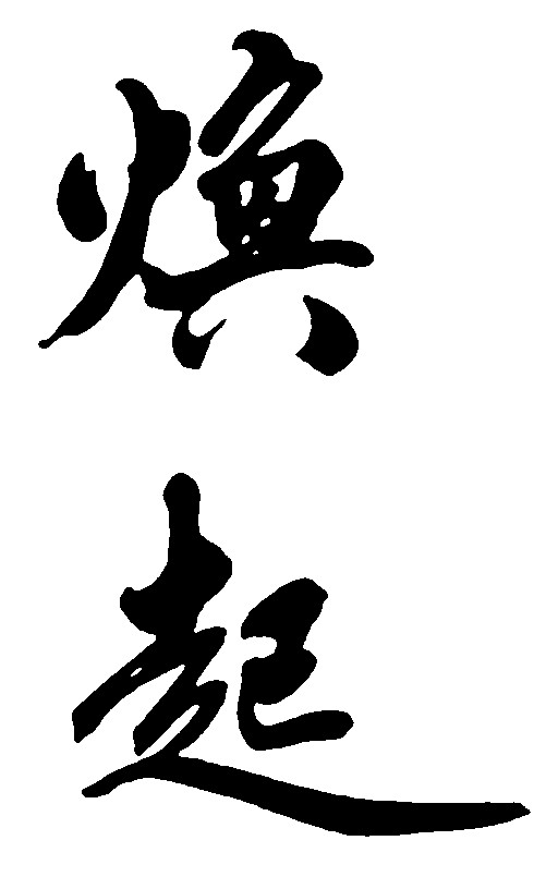 焕起