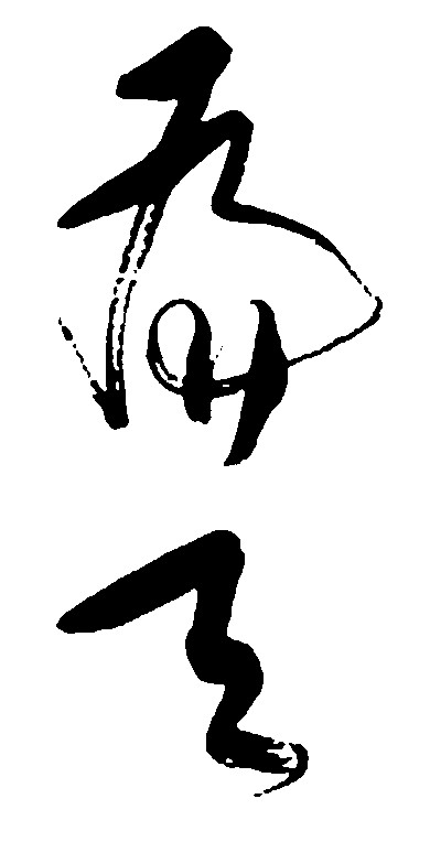 为天