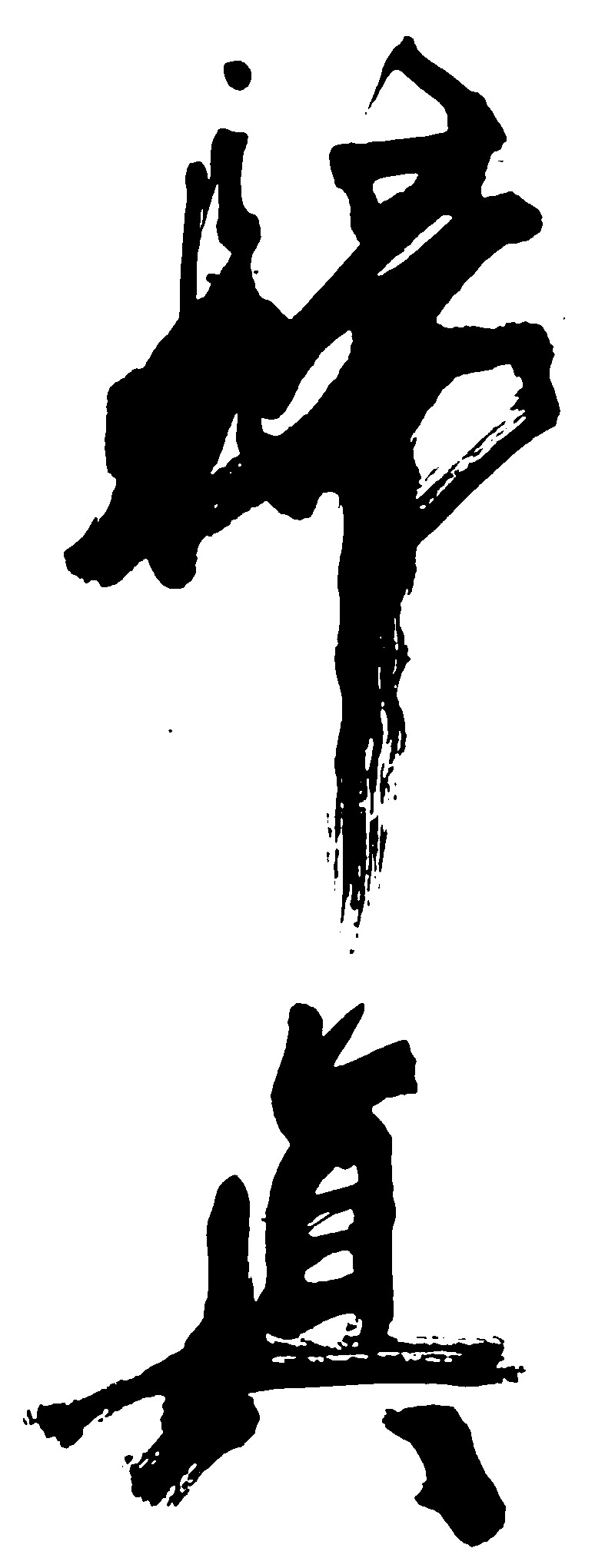 归真