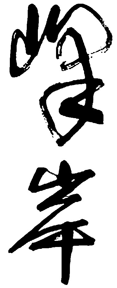 峰岸