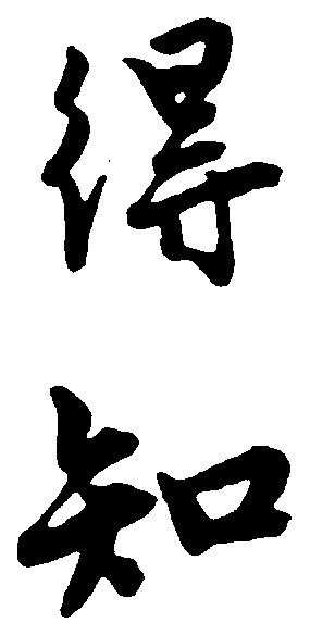 得知