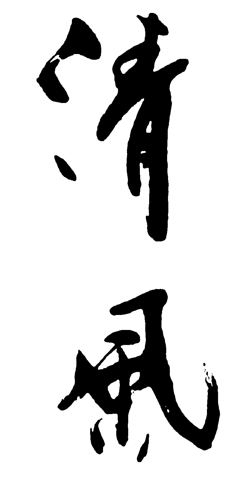 清风