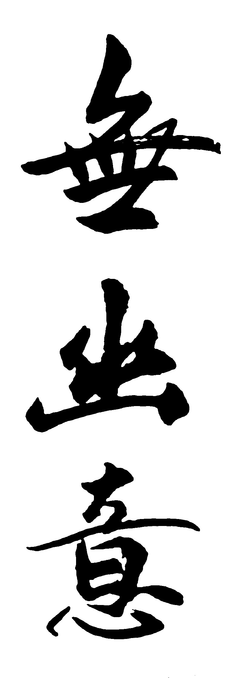 无幽意