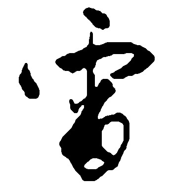 雷