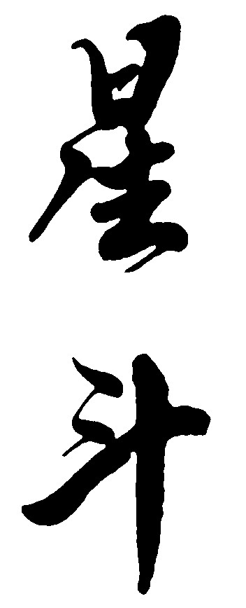 星斗