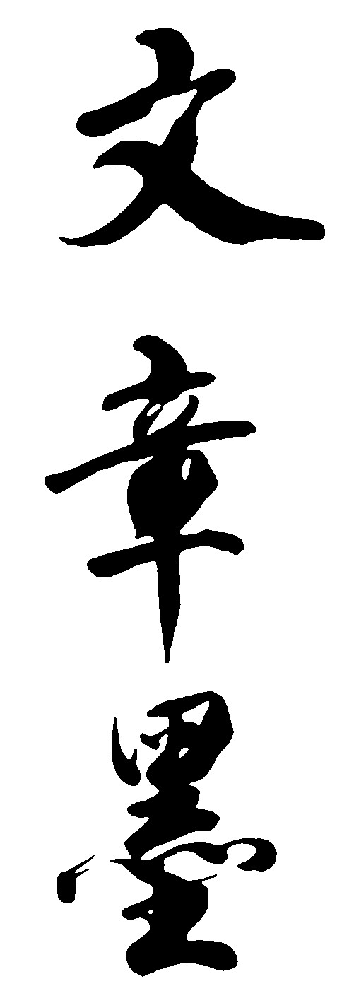 文章墨