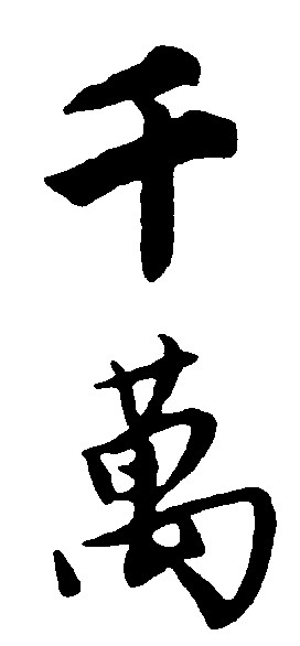 千万
