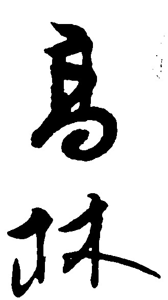 高林