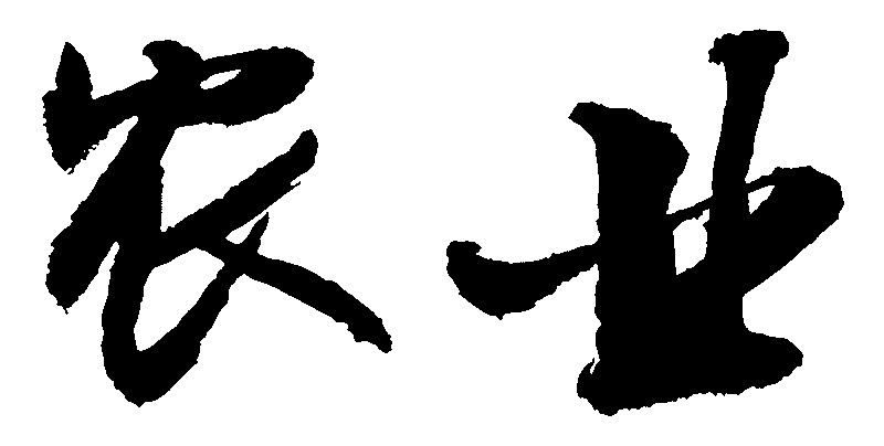 农业