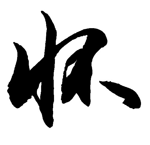 怀