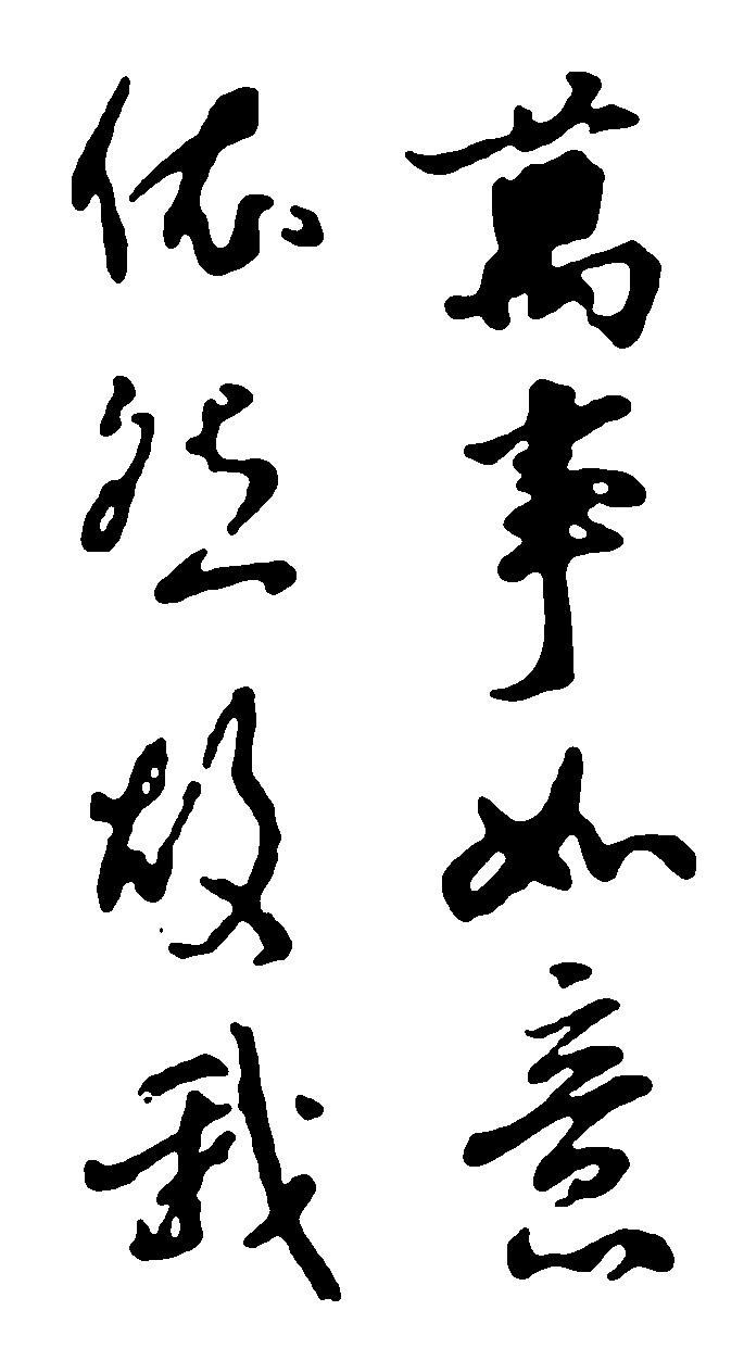 万事如意依然故我