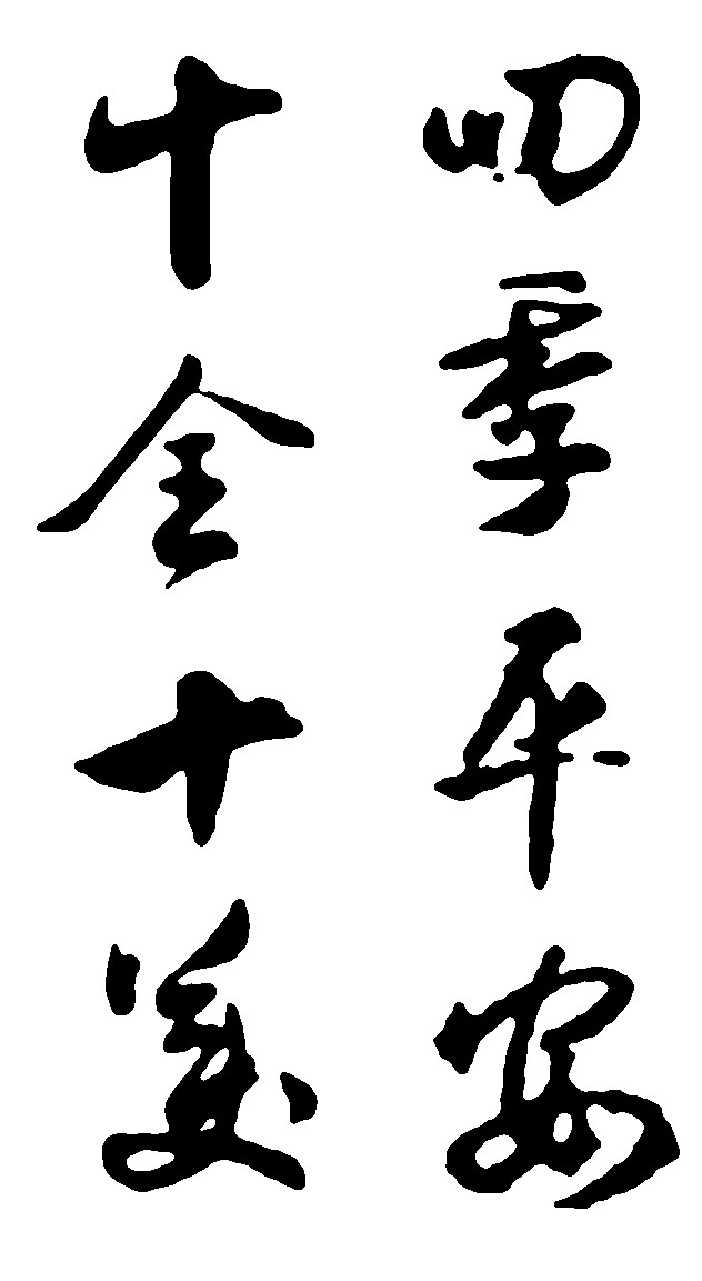 十全十美四季平安